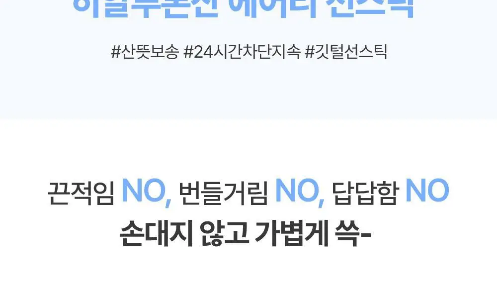 [산뜻보송 선스틱] 비긴스 바이 정샘물 블루 캐모마일 히알루론산 에어리 선 스틱 15g 상세페이지 2